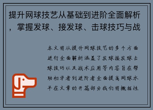 提升网球技艺从基础到进阶全面解析，掌握发球、接发球、击球技巧与战术应用