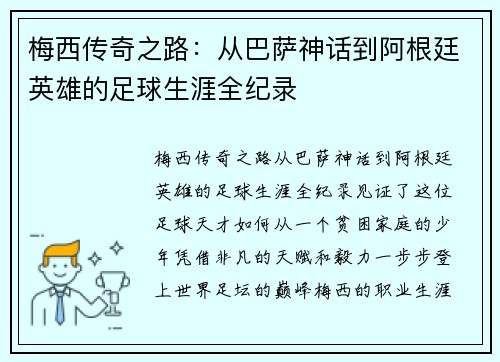 梅西传奇之路：从巴萨神话到阿根廷英雄的足球生涯全纪录