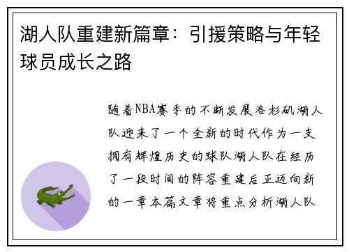 湖人队重建新篇章：引援策略与年轻球员成长之路