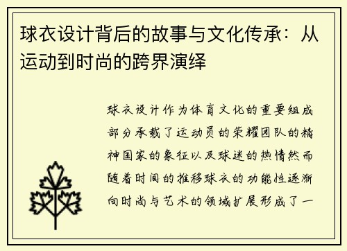球衣设计背后的故事与文化传承：从运动到时尚的跨界演绎