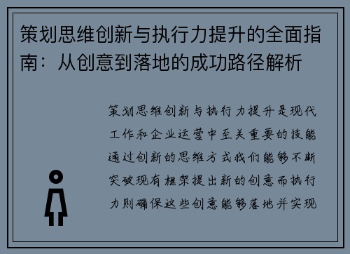 策划思维创新与执行力提升的全面指南：从创意到落地的成功路径解析