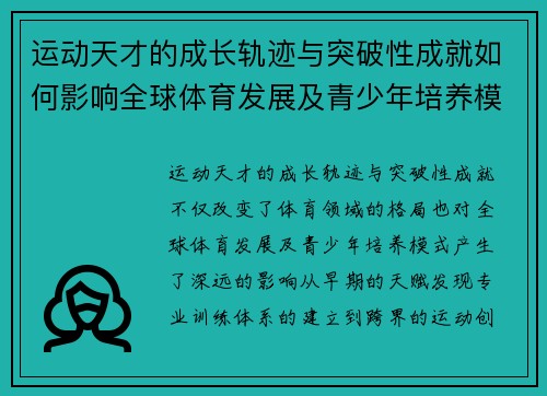 运动天才的成长轨迹与突破性成就如何影响全球体育发展及青少年培养模式