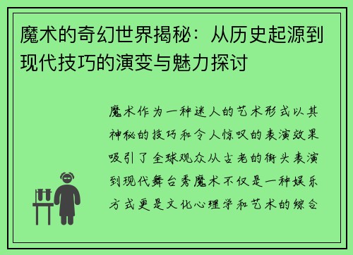 魔术的奇幻世界揭秘：从历史起源到现代技巧的演变与魅力探讨