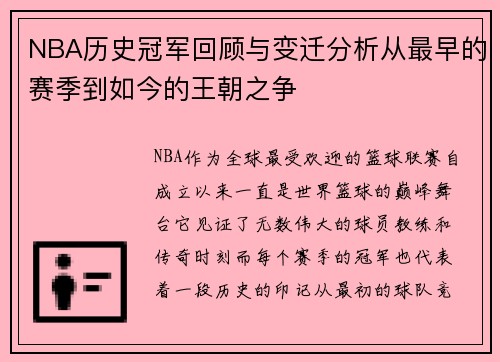 NBA历史冠军回顾与变迁分析从最早的赛季到如今的王朝之争