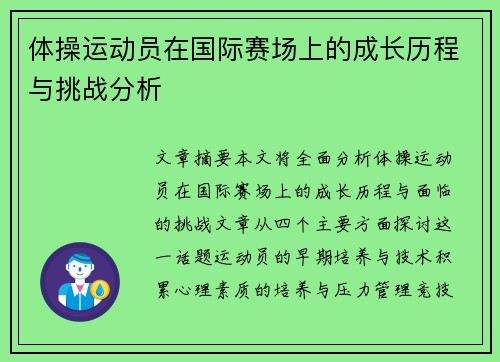 体操运动员在国际赛场上的成长历程与挑战分析