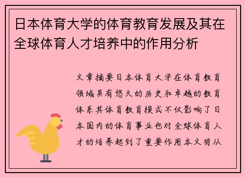 日本体育大学的体育教育发展及其在全球体育人才培养中的作用分析