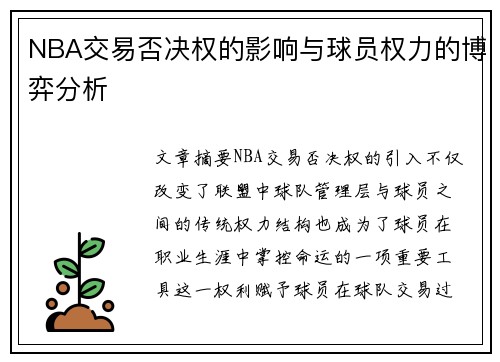 NBA交易否决权的影响与球员权力的博弈分析