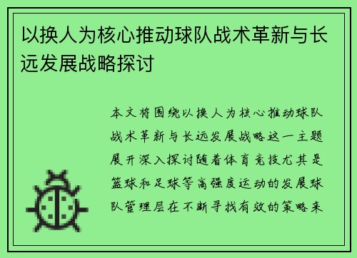 以换人为核心推动球队战术革新与长远发展战略探讨