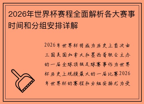2026年世界杯赛程全面解析各大赛事时间和分组安排详解