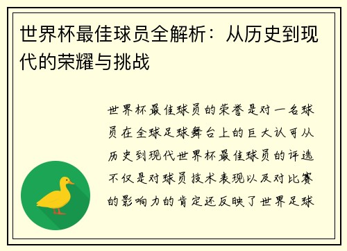 世界杯最佳球员全解析：从历史到现代的荣耀与挑战