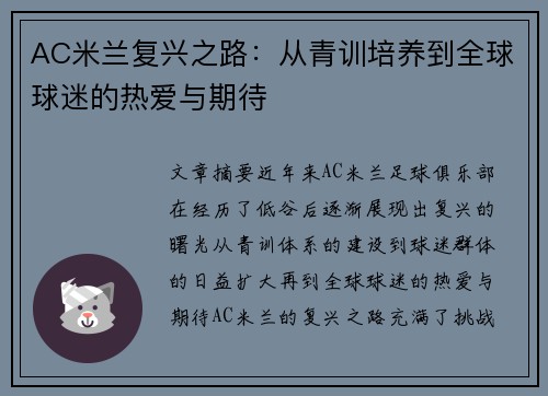 AC米兰复兴之路：从青训培养到全球球迷的热爱与期待