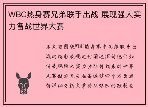 WBC热身赛兄弟联手出战 展现强大实力备战世界大赛