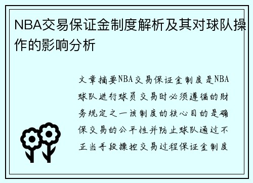 NBA交易保证金制度解析及其对球队操作的影响分析