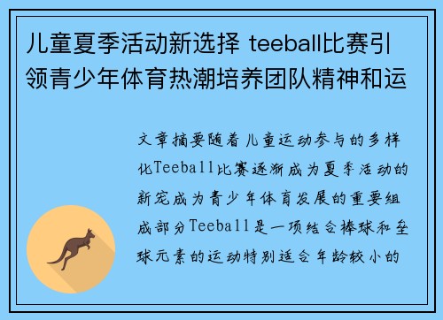 儿童夏季活动新选择 teeball比赛引领青少年体育热潮培养团队精神和运动技能