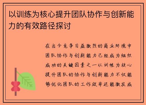 以训练为核心提升团队协作与创新能力的有效路径探讨