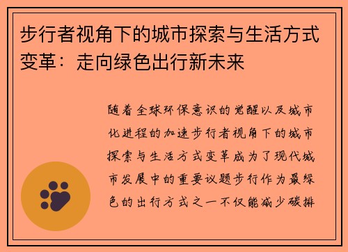 步行者视角下的城市探索与生活方式变革：走向绿色出行新未来