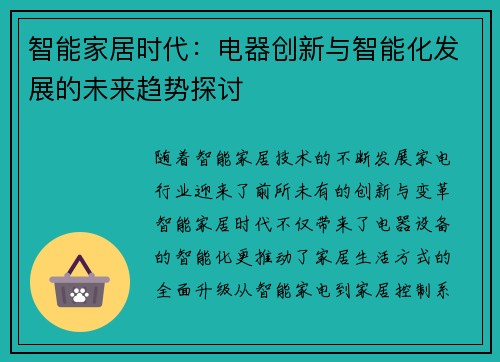 智能家居时代：电器创新与智能化发展的未来趋势探讨