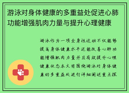 游泳对身体健康的多重益处促进心肺功能增强肌肉力量与提升心理健康
