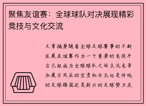 聚焦友谊赛：全球球队对决展现精彩竞技与文化交流