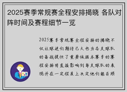 2025赛季常规赛全程安排揭晓 各队对阵时间及赛程细节一览