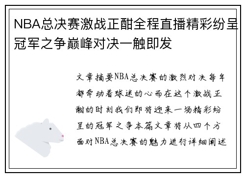 NBA总决赛激战正酣全程直播精彩纷呈冠军之争巅峰对决一触即发