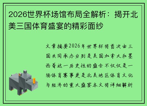 2026世界杯场馆布局全解析：揭开北美三国体育盛宴的精彩面纱