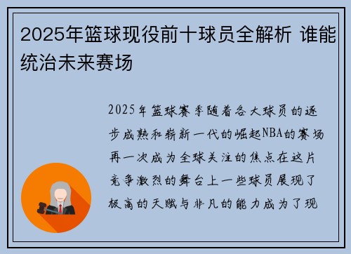 2025年篮球现役前十球员全解析 谁能统治未来赛场