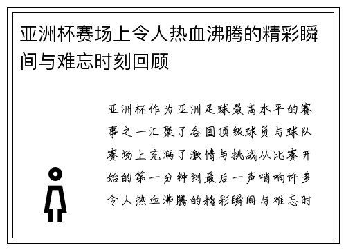 亚洲杯赛场上令人热血沸腾的精彩瞬间与难忘时刻回顾