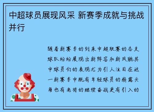 中超球员展现风采 新赛季成就与挑战并行