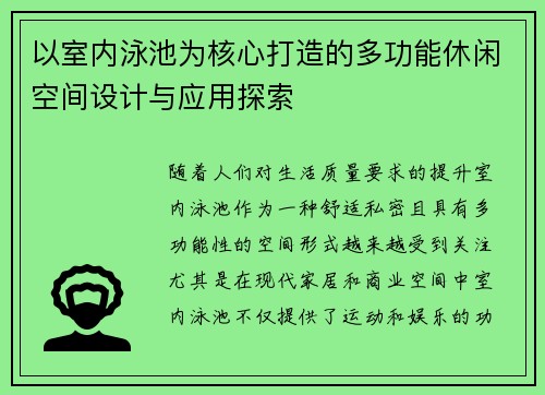以室内泳池为核心打造的多功能休闲空间设计与应用探索