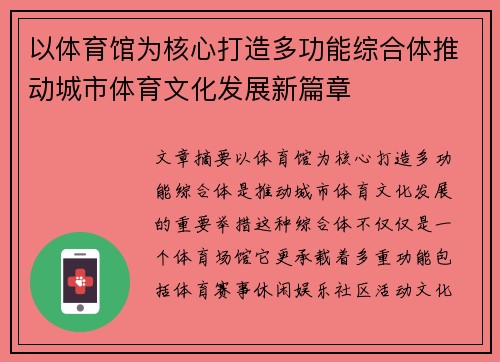 以体育馆为核心打造多功能综合体推动城市体育文化发展新篇章