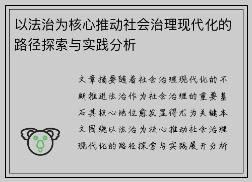 以法治为核心推动社会治理现代化的路径探索与实践分析