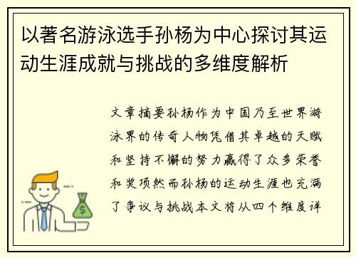 以著名游泳选手孙杨为中心探讨其运动生涯成就与挑战的多维度解析