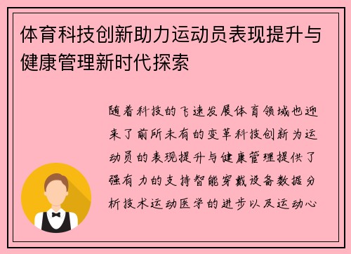 体育科技创新助力运动员表现提升与健康管理新时代探索