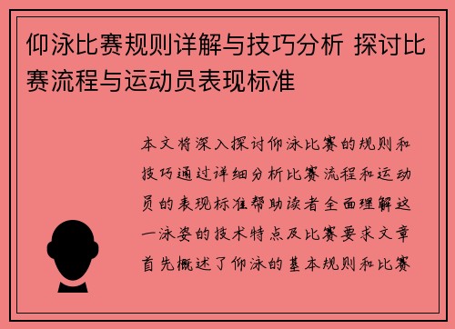 仰泳比赛规则详解与技巧分析 探讨比赛流程与运动员表现标准