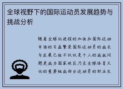 全球视野下的国际运动员发展趋势与挑战分析