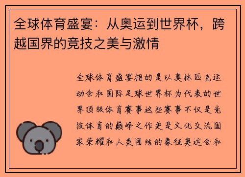 全球体育盛宴：从奥运到世界杯，跨越国界的竞技之美与激情
