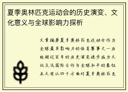 夏季奥林匹克运动会的历史演变、文化意义与全球影响力探析
