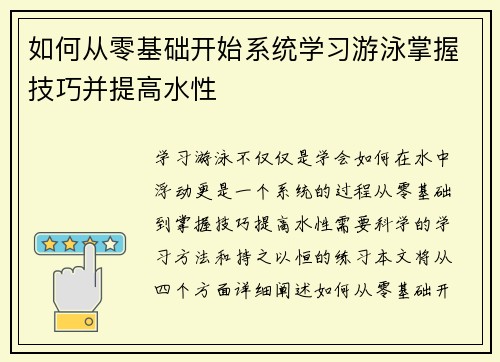 如何从零基础开始系统学习游泳掌握技巧并提高水性