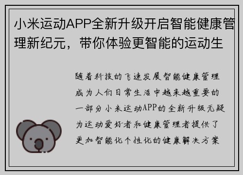 小米运动APP全新升级开启智能健康管理新纪元，带你体验更智能的运动生活