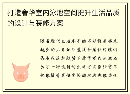 打造奢华室内泳池空间提升生活品质的设计与装修方案
