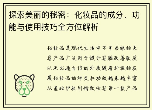 探索美丽的秘密：化妆品的成分、功能与使用技巧全方位解析