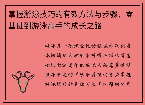 掌握游泳技巧的有效方法与步骤，零基础到游泳高手的成长之路