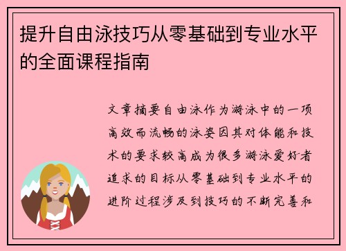 提升自由泳技巧从零基础到专业水平的全面课程指南