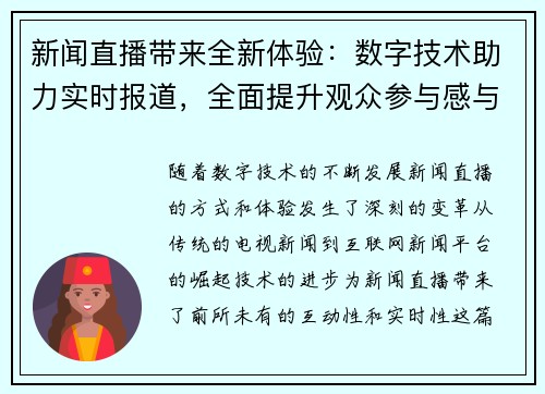 新闻直播带来全新体验：数字技术助力实时报道，全面提升观众参与感与互动性