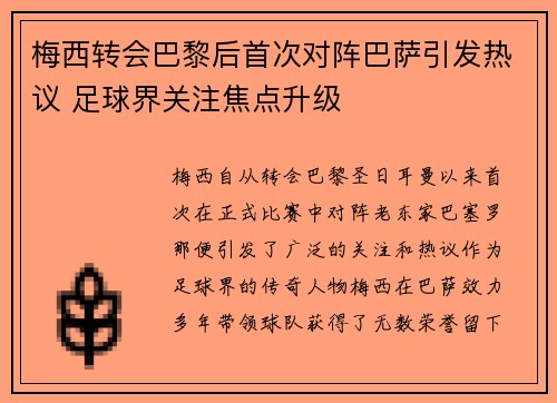 梅西转会巴黎后首次对阵巴萨引发热议 足球界关注焦点升级
