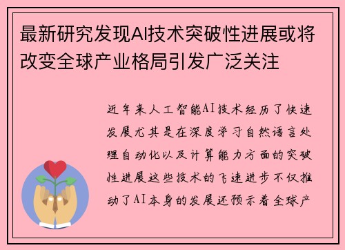 最新研究发现AI技术突破性进展或将改变全球产业格局引发广泛关注