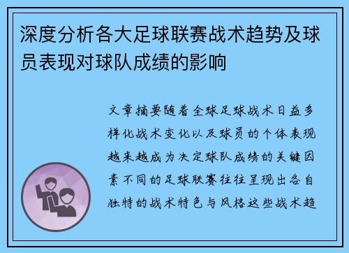 深度分析各大足球联赛战术趋势及球员表现对球队成绩的影响