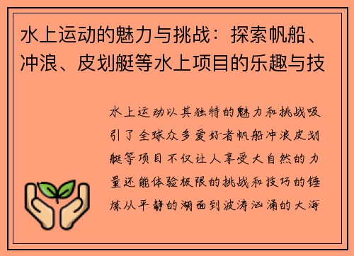 水上运动的魅力与挑战：探索帆船、冲浪、皮划艇等水上项目的乐趣与技巧