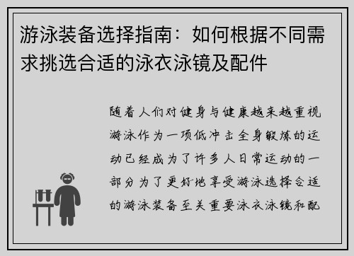 游泳装备选择指南：如何根据不同需求挑选合适的泳衣泳镜及配件